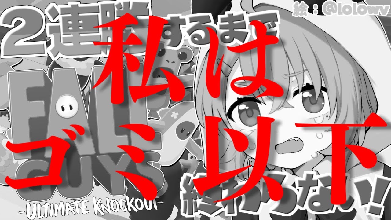 【 Fall Guys 】大会に呼ばれなかった悲しみの2連勝するまで終わらない配信。【 後編 】