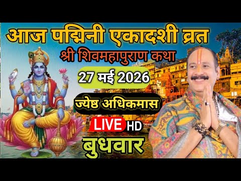 LIVE 🔴 27 मई पद्मिनी एकादशी व्रत ज्येष्ठ अधिमास की शिवमहापुराण कथा पंडित प्रदीप जी मिश्रा #akadashi 