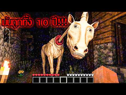 อย่าเปิดคลิปนี้! ถ้าคุณเคยทิ้งสัตว์เลี้ยงใน Minecraft เกิน 10 ปี...