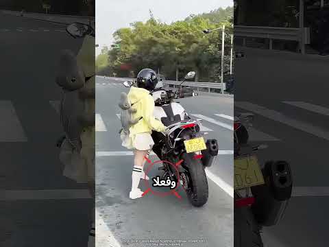 بتركب الموتسكل بطريقة مميزة ! #viral