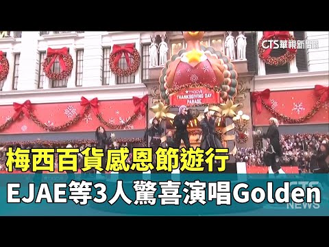 梅西百貨感恩節遊行　EJAE等3人驚喜演唱Golden