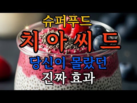 슈퍼푸드 치아씨드, 당신이 몰랐던 진짜 효과