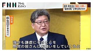 「国会を来週には正常化したい」自民・萩生田氏　「謙虚に野党にお願いしていこうと思う」　会期中に皇室典範を改正（2026年07月05日）
