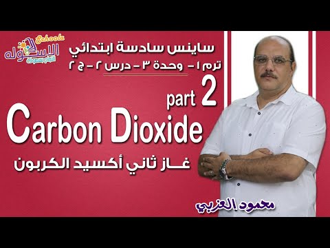 ساينس سادسة ابتدائي 2019 | Carbon Dioxide| تيرم1 - وح3 - در2- جزء 2 | الاسكوله