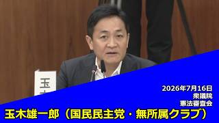【字幕付き】20260716 衆議院 憲法審査会 05 玉木雄一郎 国民民主党・無所属クラブ