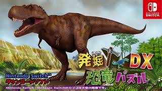 NintendoSwitch用ダウンロードソフト『発掘！恐竜パズルDX』紹介ビデオ