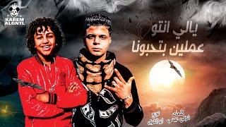 كلمات اغنية يالى انتو عملين بتحبونا ابو الشوق