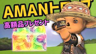 オルペウスいい加減出てくれ！A.M.A.N.トローブ1000万ギル超えたらプレゼント【FF11】