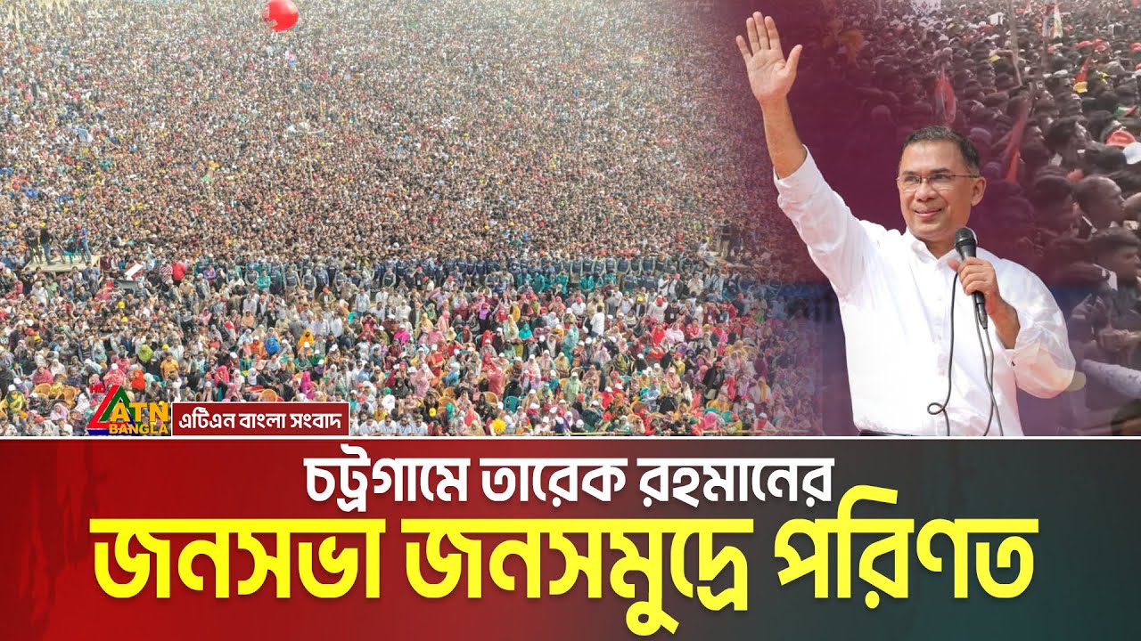 চট্রগ্রামের জন্য বিএনপির উন্নয়ন পরিকল্পনা, যা জানালেন তারেক রহমান