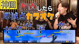 【神回】加点したら即減点!特殊ルールでカラオケ対決したら神回になったwww
