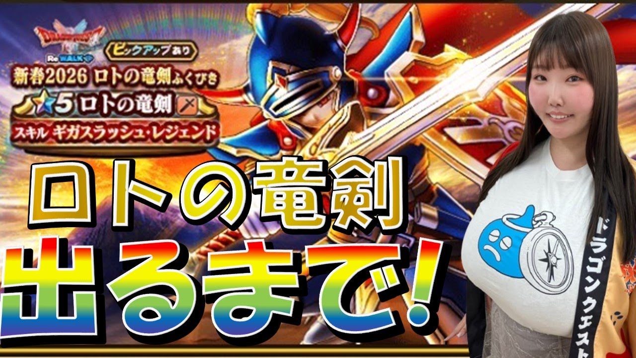 【ドラクエウォーク】ロトの竜剣出るまで！＆ギガモンLIVE