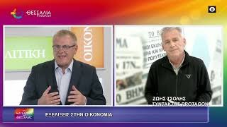 ΕΞΕΛΙΞΕΙΣ ΣΤΗΝ ΟΙΚΟΝΟΜΙΑ_ΖΩΗΣ ΤΣΟΛΗΣ 30 10 2025 ΕΞΕΛΙΞΕΙΣ ΣΤΗΝ ΟΙΚΟΝΟΜΙΑ_ΖΩΗΣ ΤΣΟΛΗΣ 30 10 2025