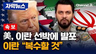 [속보] 트럼프 기관실 구멍내 멈췄다…이란 복수할 것 [자막뉴스] / 채널A