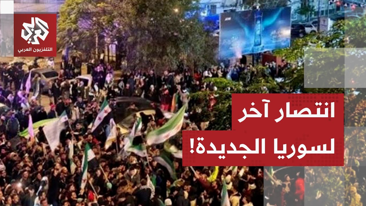 شوارع سوريا تتفاعل مع قرار مجلس النواب الأميركي بإلغاء قانون قيصر.. التفاصيل 