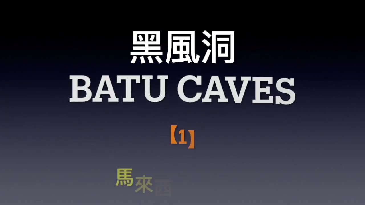 【Travel】黑風洞Batu Caves@馬來西亞吉隆坡Kuala Lumpur, Malaysia   HD 720p