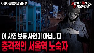 Download lagu 【무서운이야기 실화】 레전드 서울역 노숙자가 말해준 충격적인 이야기ㅣ땡땡이님 사연ㅣ돌비공포라디오ㅣ괴담ㅣ미스테리 인터뷰ㅣ시청자 사연ㅣ공포툰ㅣ오싹툰ㅣ공포썰 mp3