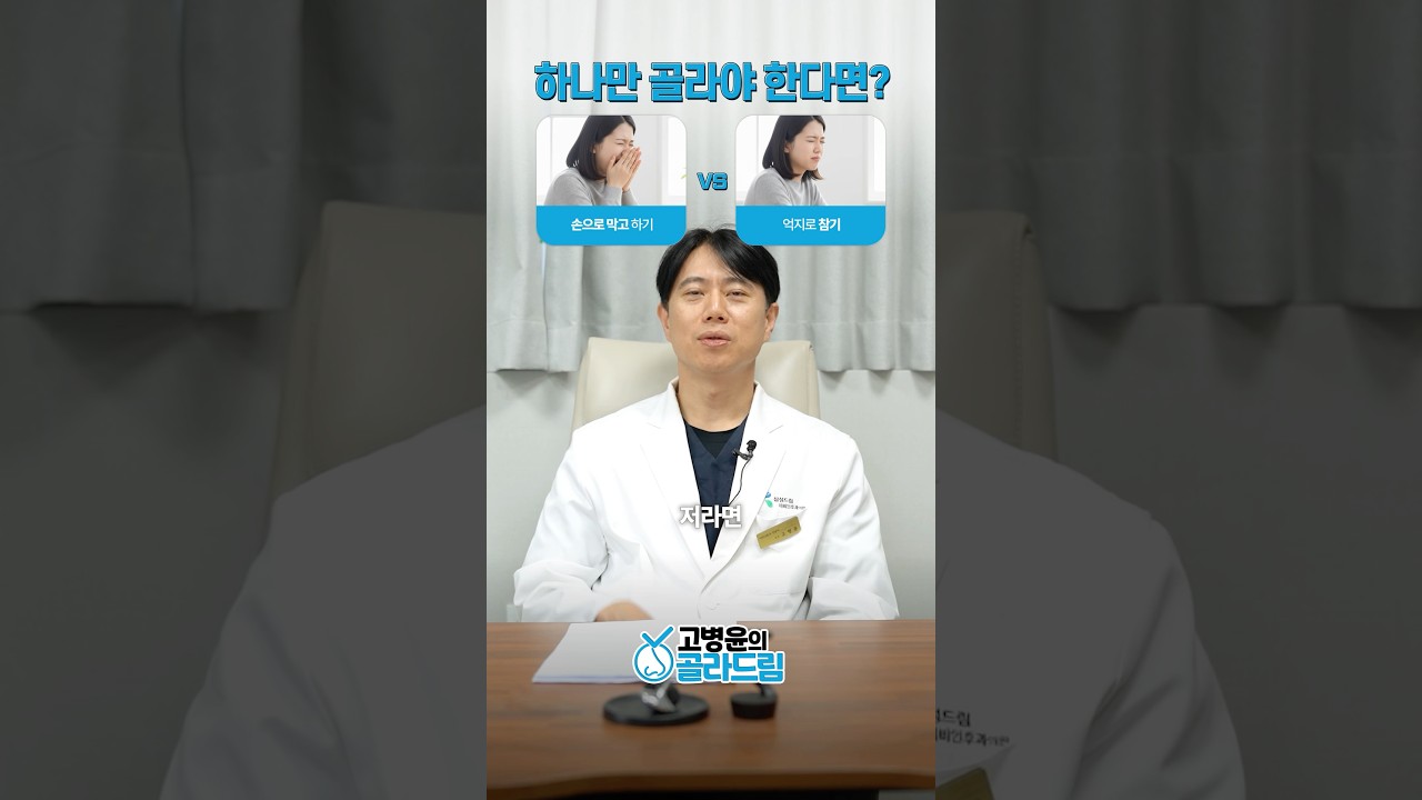 재채기 손으로막고하기 vs 억지로 참기, 코건강 하나만 고르면?