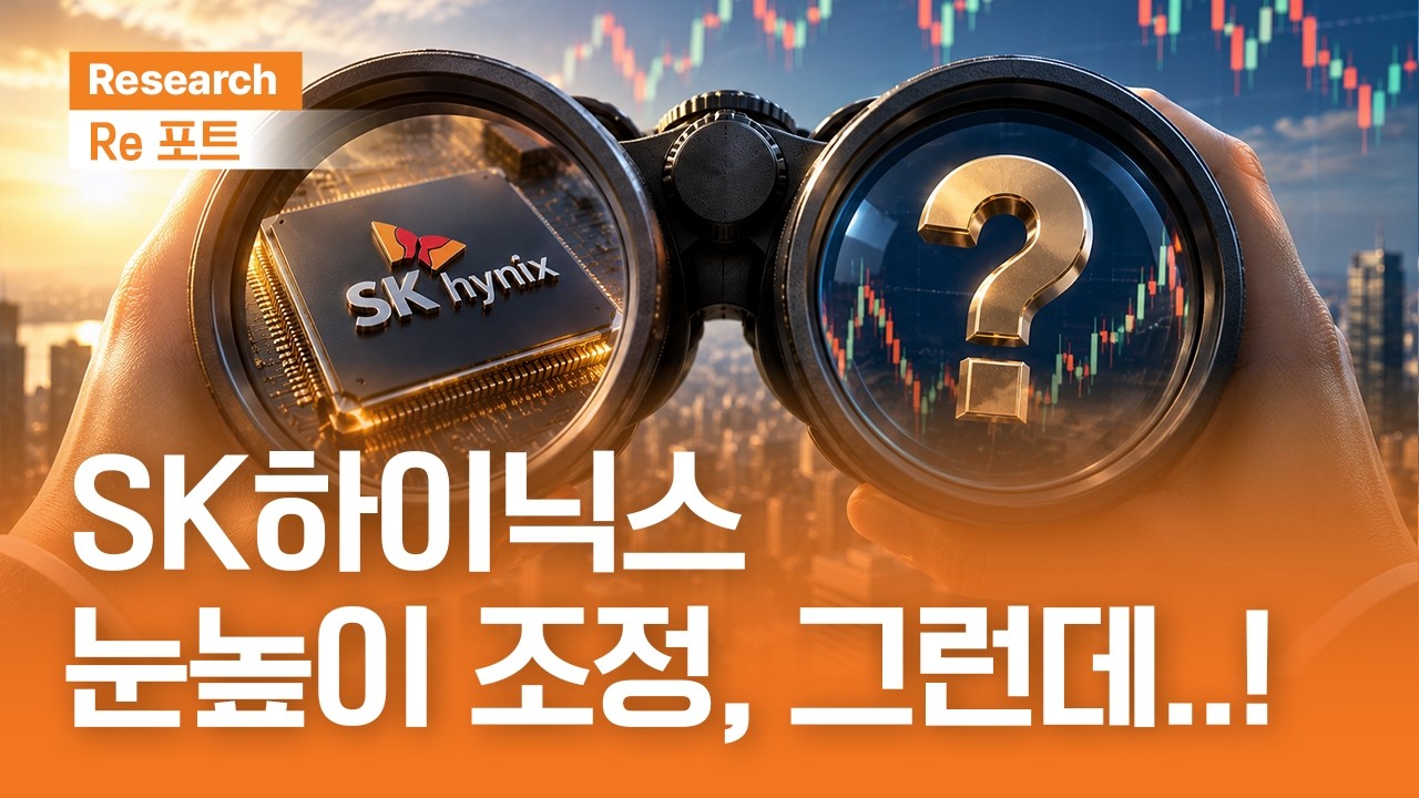 SK하이닉스 눈높이 조정, 그런데..! | RE포트 | 2026.7.17(금)
