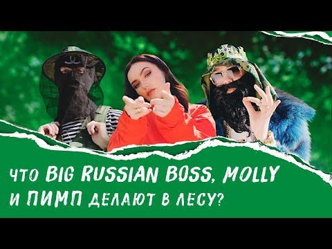 BIG RUSSIAN BOSS feat MOLLY – МНЕ НРАВИТСЯ