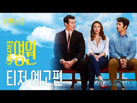 [영원] 티저 예고편