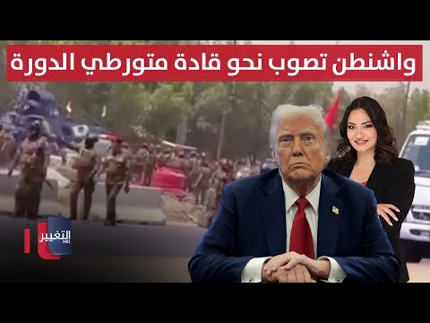 فيديو | واشنطن تصوب نحو قادة المتورطين بالهجوم المسلح في الدورة | الحصاد الإخباري