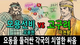 Download lagu [팩 한국사 40회] 고구려 미천왕, 우문선비, 단선비 (연합군) vs 모용선비 모용한 feat 요동을 둘러싼 각국의 치열한 싸움의 승자는? mp3