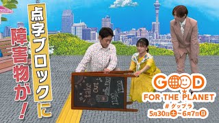 【公式】小泉孝太郎＆坂本花織＆山田涼介と届けるグップラ！思いやりが社会を変える…住みやすい街づくりへ「明日にちょっといいチョイス」🌱日テレ系SDGｓウィーク5/30(土)～6/7(日)