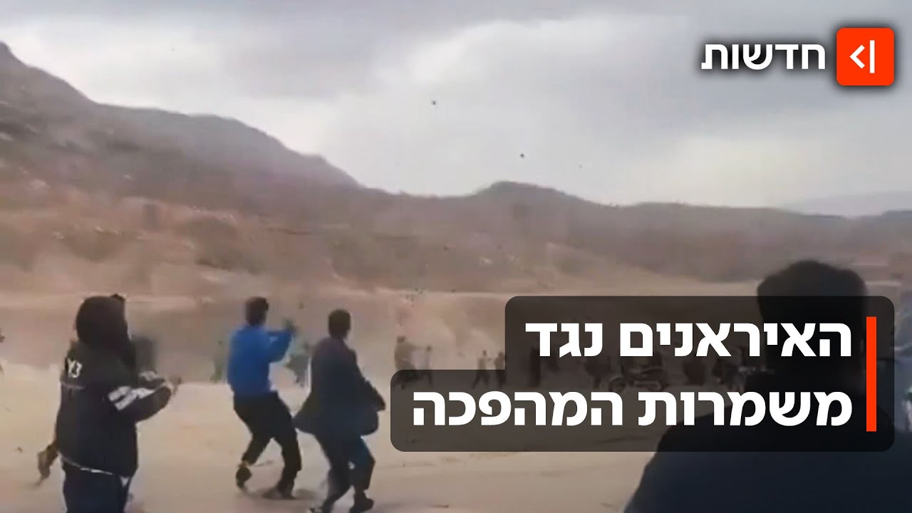 המחאות באיראן והאיום של טראמפ: אם תמשיכו להרוג מפגינים - נגיע לעזור להם