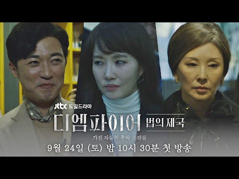 [티저] 가진 자들의 욕망과 위선, 그 비밀에 대한 폭로! 예고편