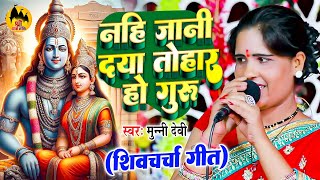 Download lagu नहीं जानी दया तोहार हो गुरु | Munni Devi | दुनिया का सबसे प्यारा शिवचर्चा भजन | Shiv Guru Ke Bhajan mp3 Download lagu नहीं जानी दया तोहार हो गुरु | Munni Devi | दुनिया का सबसे प्यारा शिवचर्चा भजन | Shiv Guru Ke Bhajan mp3