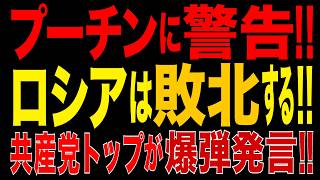 2026/9/23　プーチンに警告!!「ロシアは敗北する!!」共産党トップが爆弾発言!!ロシア体制内で相次ぐ異論!! ロシア政治に異変!!