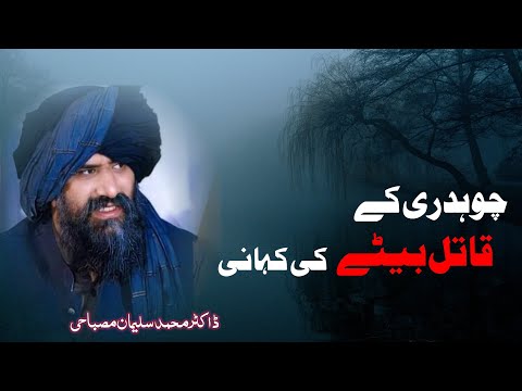 Aik Chaudhary Ke Qatil Bete Ki Kahani |  Beautiful Story | Dr. Muhammad Suleman Misbahi