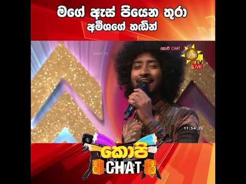 මගේ ඇස් පියෙන තුරා අමීශගේ හඬින්