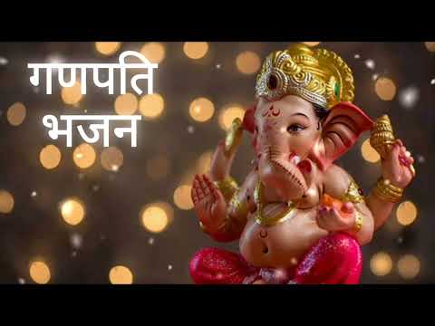 || गणपति भजन || Ganesh bhajan || Ganesh devotional bhajan