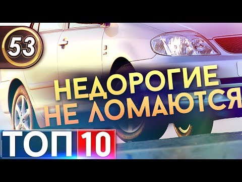 ТОП-10 Недорогих авто, которые не ломаются. Топ машин 2019! Илья Ушаев Автоподбор Форсаж (Выпуск 53)