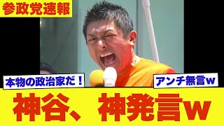 【衝撃】参政党・神谷宗幣の神発言がこちら→