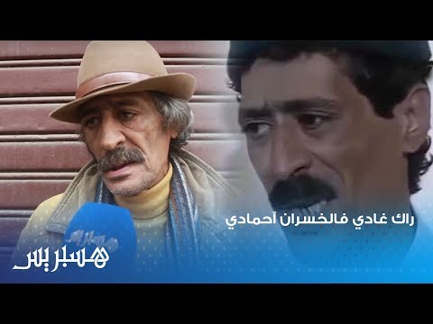 في أول خروج إعلامي نور الدين بكر صاحب "راك غادي فالخسران آحمادي" تا واحد ما لقاها كي بغاها