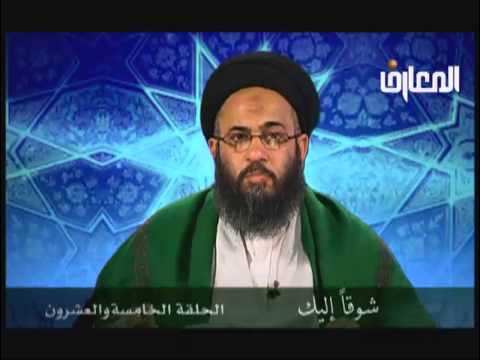 ⁣شوقا اليك الحلقة  - 25 -  السيد عادل العلوي - قناة المعارف