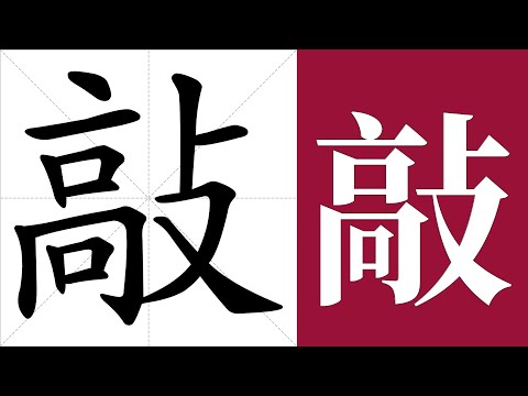 敲意思