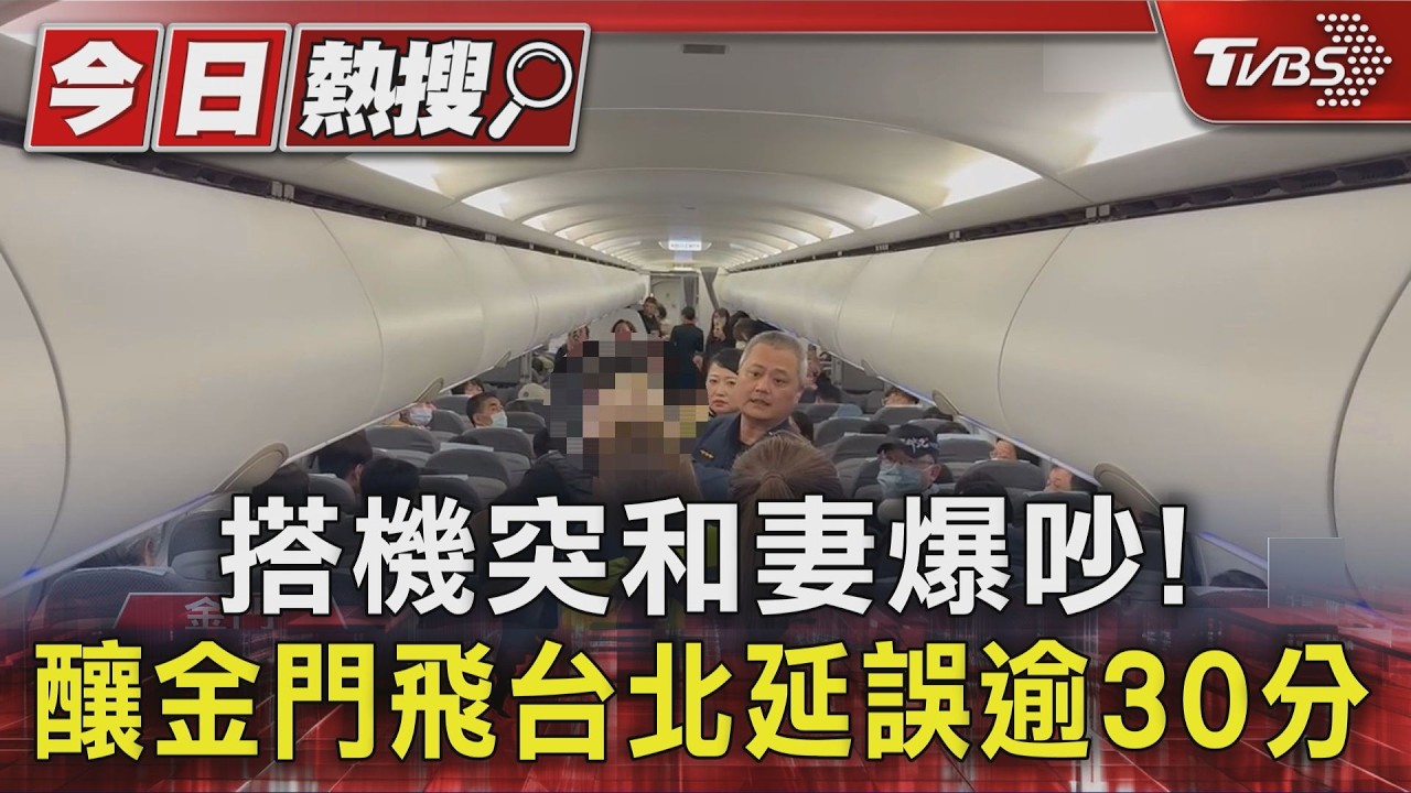 夫妻吵架!男飛機上飆罵「五字經」被帶下機 延誤半小時才起飛