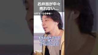 【ひろゆき】お弁当が中々売れない...【切り抜き 論破 ひろゆき切り抜き 売上 営業】