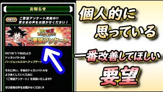 【ドッカンバトル #239】ご要望アンケートが来たので送ってみた！この要望…共感してくれる人いるかしら？
