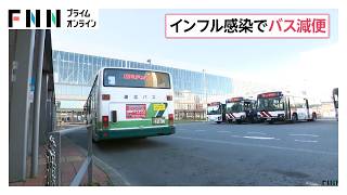 インフルエンザ感染でバス運転手19人欠勤し通常運行できず　北海道・旭川市の道北バスが平日ダイヤ約1割減便（2026年10月27日）
