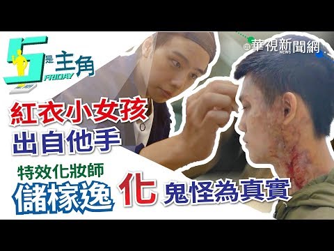【5是主角】紅衣小女孩出自他手 儲榢逸「化」鬼怪為真實