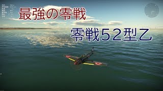 ある夏の日の思い出　＃６　War Thunder[ゆっくり実況]　零戦５２型乙