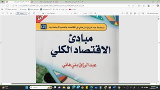 أ. محمود عامر الاقتصاد الكلي / المحاضرة الاولى  ECON202 - الجامعة العربية المفتوحة AOU
