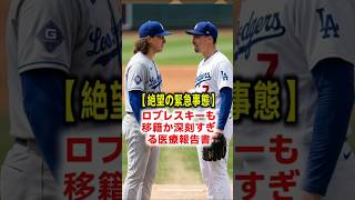 【球団解体の危機】「もう戦力が残っていない…」大谷翔平の歴史的暴走の裏でドジャースを襲った最悪の緊急事態！グラスノー重傷とブチギレた大谷が放った衝撃の反逆 #大谷翔平 #ドジャース #MLB