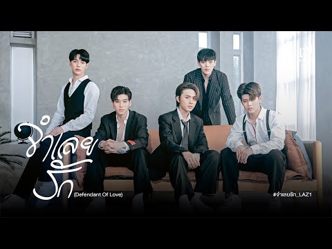 จำเลยรัก (Defendant Of Love) - SPECIAL COVER BY LAZ1