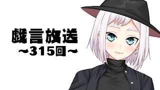 【雑談放送】戯嶋の戯言放送～その315～【#戯嶋Ch】