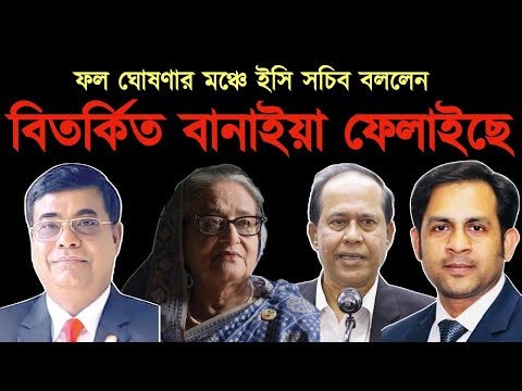 বিতর্কিত বানাইয়া ফেলাইছে || ফল ঘোষণার মঞ্চে ইসি সচিব #Nazmul_Hasan #New_York_Voice